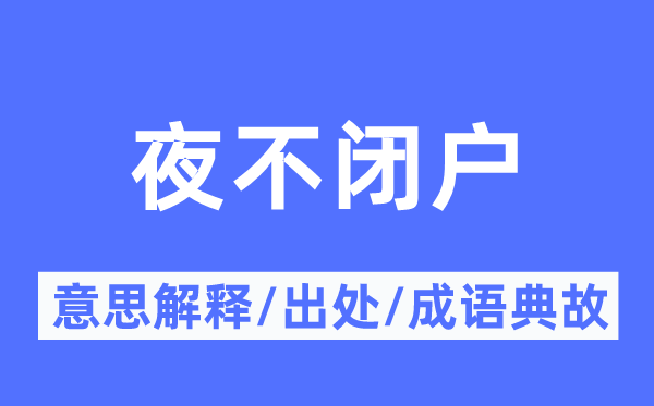 夜不閉戶的意思解釋,夜不閉戶的出處及成語典故