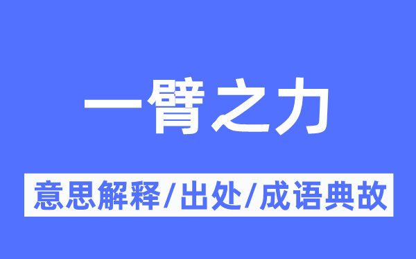 一臂之力的意思解釋,一臂之力的出處及成語典故