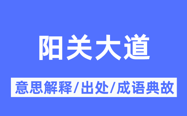 陽關大道的意思解釋,陽關大道的出處及成語典故