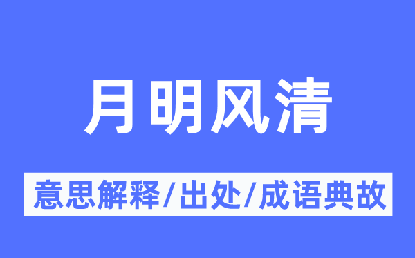 月明風(fēng)清的意思解釋,月明風(fēng)清的出處及成語典故