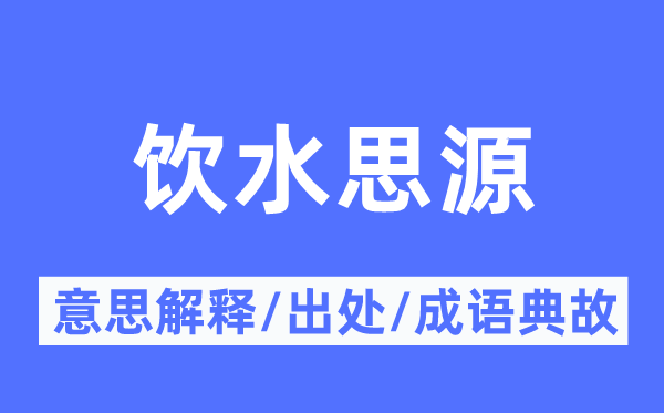 飲水思源的意思解釋,飲水思源的出處及成語典故