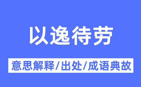 以逸待勞的意思解釋,以逸待勞的出處及成語典故