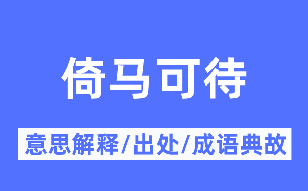 倚馬可待的意思解釋,倚馬可待的出處及成語典故