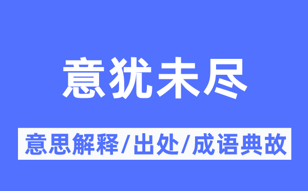 意猶未盡的意思解釋,意猶未盡的出處及成語典故