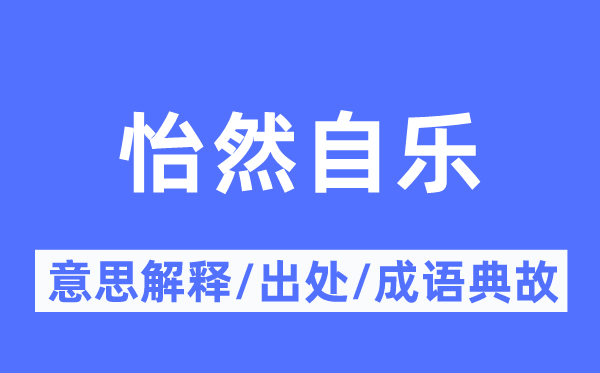怡然自樂的意思解釋,怡然自樂的出處及成語典故