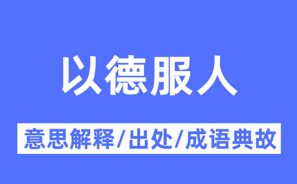 以德服人的意思解釋,以德服人的出處及成語典故