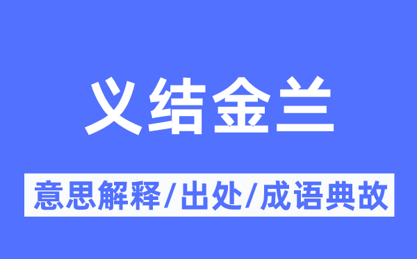 義結(jié)金蘭的意思解釋,義結(jié)金蘭的出處及成語典故