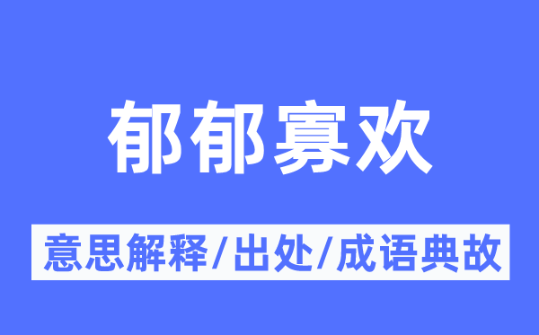 郁郁寡歡的意思解釋,郁郁寡歡的出處及成語典故