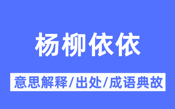 楊柳依依的意思解釋,楊柳依依的出處及成語典故