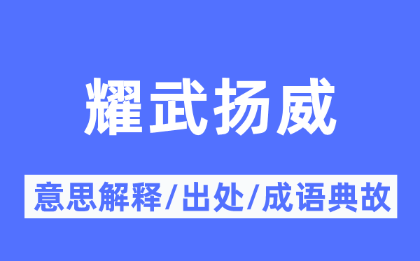 耀武揚(yáng)威的意思解釋,耀武揚(yáng)威的出處及成語(yǔ)典故