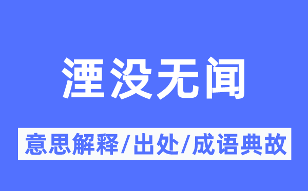 湮沒無聞的意思解釋,湮沒無聞的出處及成語典故