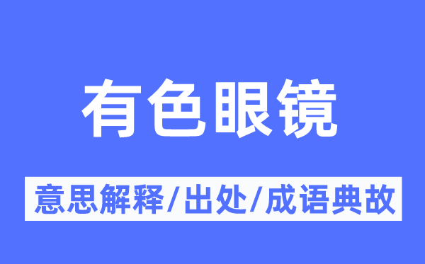 有色眼鏡的意思解釋,有色眼鏡的出處及成語典故