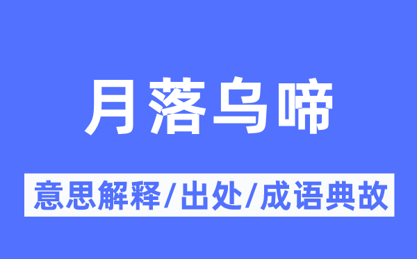 月落烏啼的意思解釋,月落烏啼的出處及成語典故