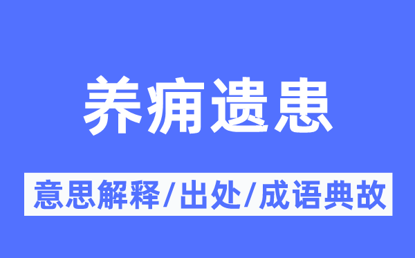 養癰遺患的意思解釋,養癰遺患的出處及成語典故
