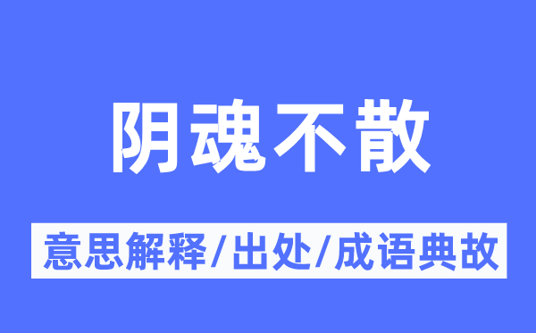 陰魂不散的意思解釋,陰魂不散的出處及成語典故