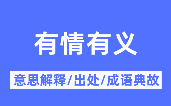 有情有義的意思解釋,有情有義的出處及成語典故
