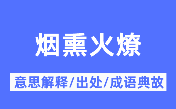 煙熏火燎的意思解釋,煙熏火燎的出處及成語典故