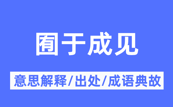 囿于成見的意思解釋,囿于成見的出處及成語典故