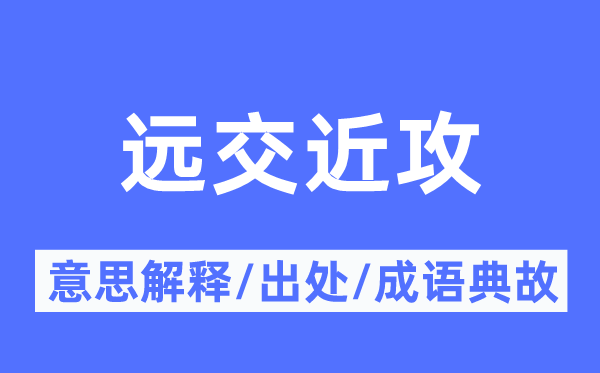 遠(yuǎn)交近攻的意思解釋,遠(yuǎn)交近攻的出處及成語典故