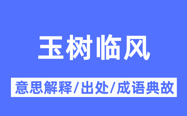 玉樹臨風的意思解釋,玉樹臨風的出處及成語典故