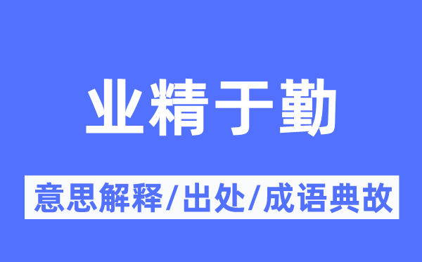 業(yè)精于勤的意思解釋,業(yè)精于勤的出處及成語典故