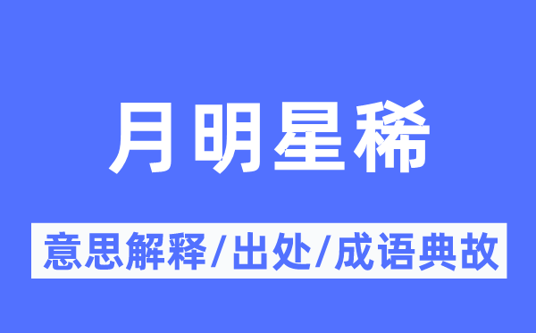 月明星稀的意思解釋,月明星稀的出處及成語典故