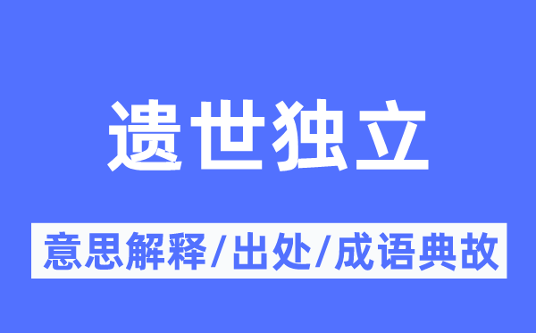 遺世獨立的意思解釋,遺世獨立的出處及成語典故