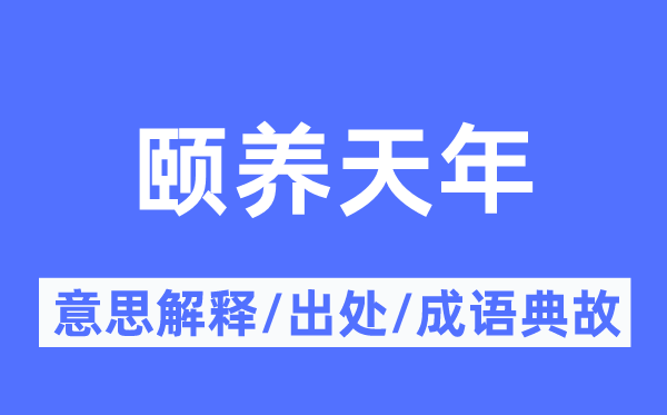 頤養天年的意思解釋,頤養天年的出處及成語典故