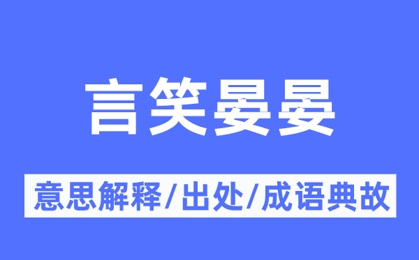 言笑晏晏的意思解釋,言笑晏晏的出處及成語典故