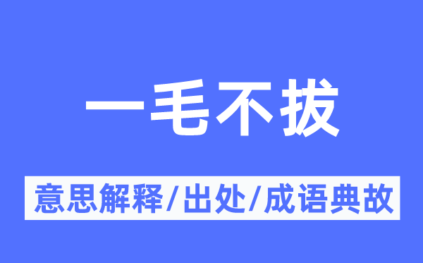 一毛不拔的意思解釋,一毛不拔的出處及成語典故