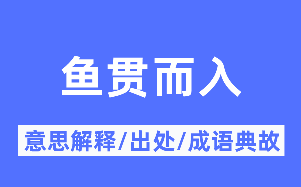 魚貫而入的意思解釋,魚貫而入的出處及成語典故