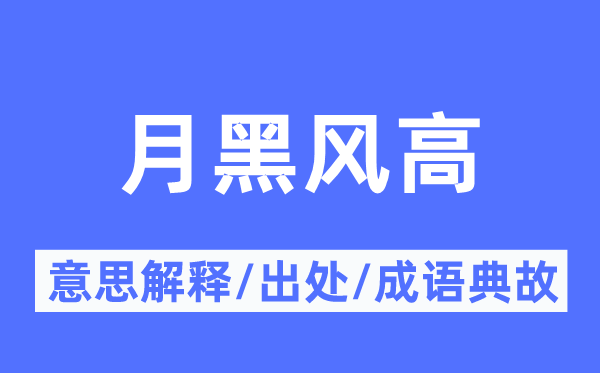 月黑風高的意思解釋,月黑風高的出處及成語典故