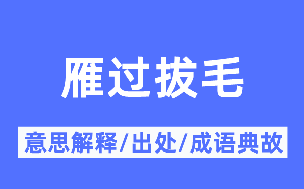 雁過拔毛的意思解釋,雁過拔毛的出處及成語典故