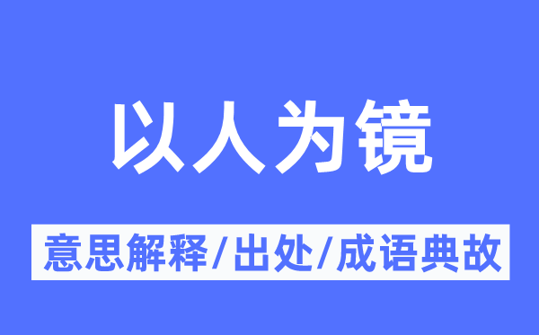 以人為鏡的意思解釋,以人為鏡的出處及成語典故