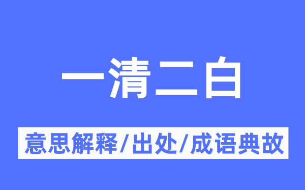 一清二白的意思解釋,一清二白的出處及成語典故