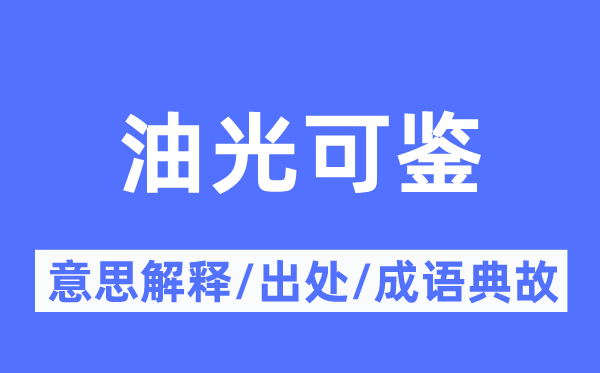 油光可鑒的意思解釋,油光可鑒的出處及成語典故