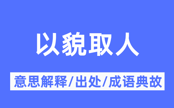 以貌取人的意思解釋,以貌取人的出處及成語典故