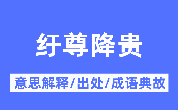 紆尊降貴的意思解釋,紆尊降貴的出處及成語典故