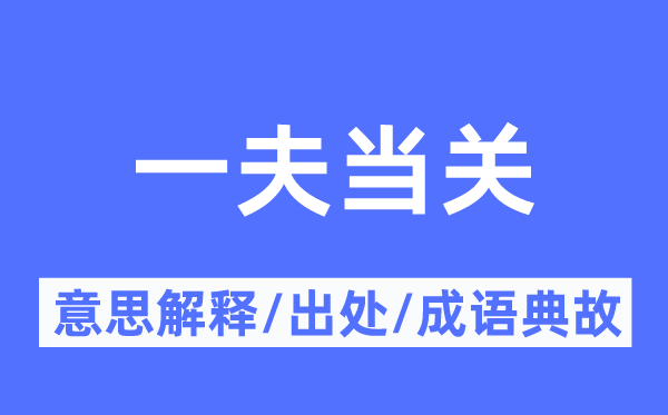 一夫當關的意思解釋,一夫當關的出處及成語典故
