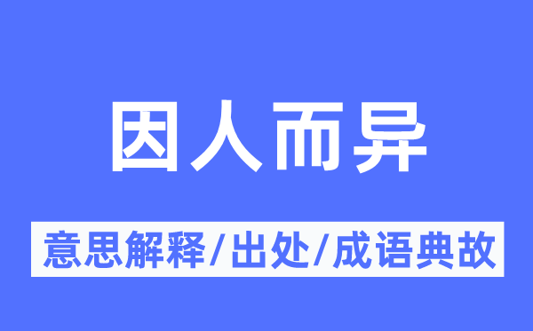 因人而異的意思解釋,因人而異的出處及成語典故