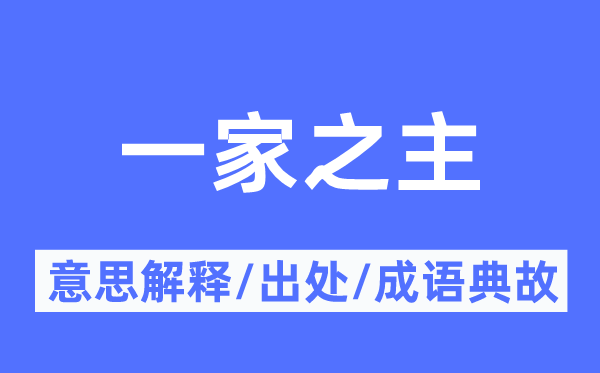 一家之主的意思解釋,一家之主的出處及成語典故