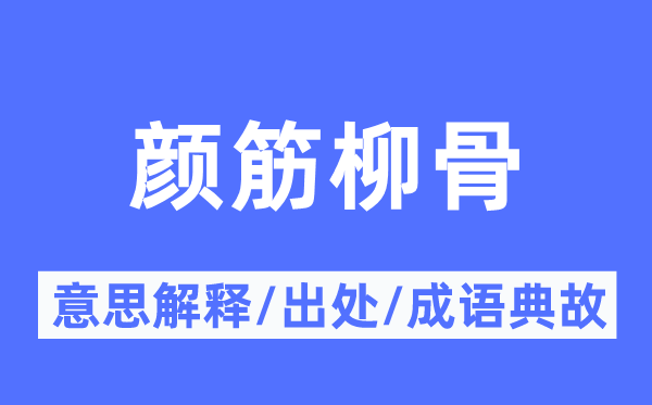 顏筋柳骨的意思解釋,顏筋柳骨的出處及成語典故