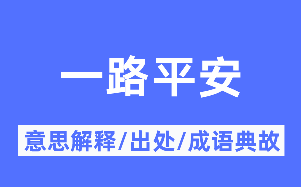 一路平安的意思解釋,一路平安的出處及成語典故