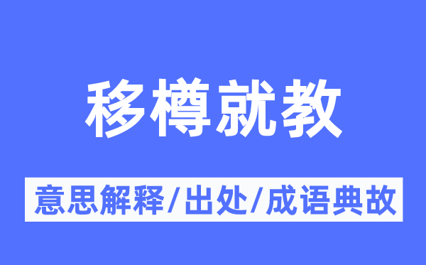 移樽就教的意思解釋,移樽就教的出處及成語典故