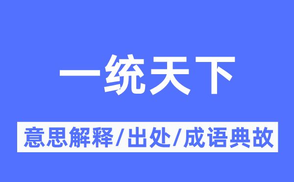 一統天下的意思解釋,一統天下的出處及成語典故