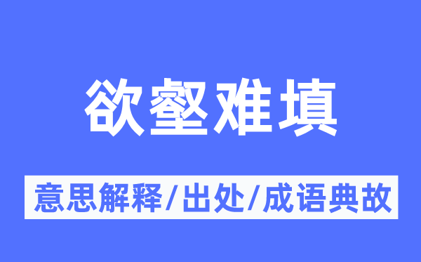 欲壑難填的意思解釋,欲壑難填的出處及成語典故