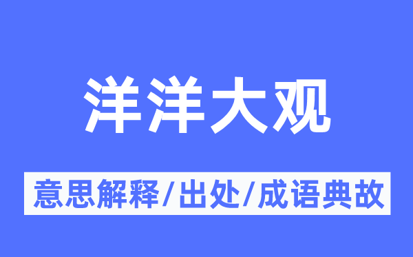 洋洋大觀的意思解釋,洋洋大觀的出處及成語典故