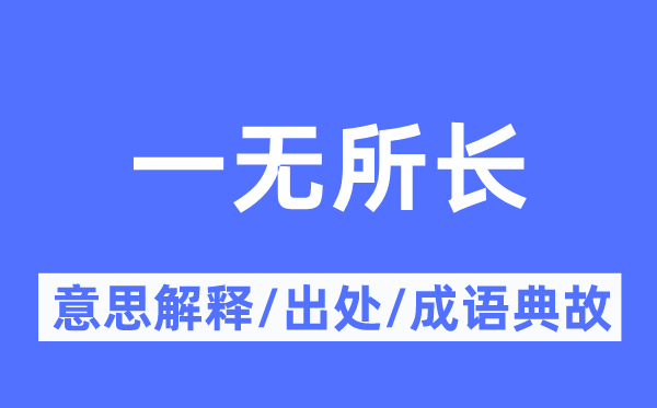 一無(wú)所長(zhǎng)的意思解釋,一無(wú)所長(zhǎng)的出處及成語(yǔ)典故