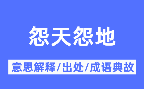 怨天怨地的意思解釋,怨天怨地的出處及成語典故