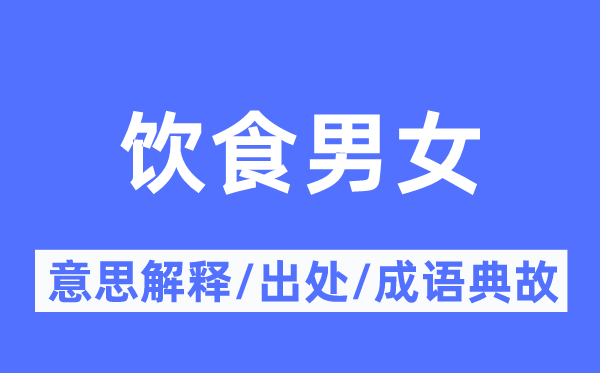 飲食男女的意思解釋,飲食男女的出處及成語典故